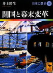 【中古】 日本の歴史(18) 開国と幕末変革 講談社学術文庫1918／井上勝生【著】