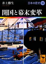 【中古】 日本の歴史(18) 開国と幕末変革 講談社学術文庫1918／井上勝生【著】