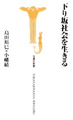 【中古】 下り坂社会を生きる 宝島社新書／島田裕巳，小幡績【著】