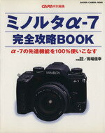 【中古】 ミノルタα7完全攻略BOOK／馬場信幸(著者)