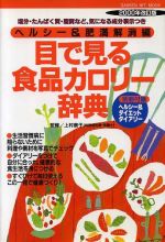 【中古】 目で見る食品カロリー辞典　ヘルシー肥満解消／学研編集部編(著者)