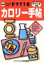 【中古】 オールカラーFYTTEカロリー手帖／学研編集部(著者)