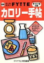 【中古】 オールカラーFYTTEカロリー