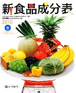 【中古】 新食品成分表(2010) 五訂増補日本食品標準成分表準拠/新食品成分表編集委員会【編】