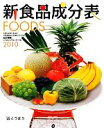 新食品成分表編集委員会【編】販売会社/発売会社：東京法令出版発売年月日：2009/12/20JAN：9784809074394