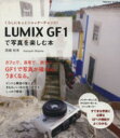 【中古】 LUMIX　GFIで写真を楽しむ本