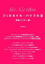 【中古】 ジェルネイル・バイブル(3) 資格マスター編/小笠原弥生【著】