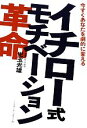 【中古】 イチロー式モチベーション革命 今すぐあなたを劇的に変える／児玉光雄【著】