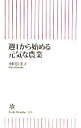 【中古】 週1から始める元気な農業 朝日新書/小田公美子【著】