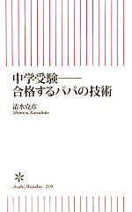 【中古】 中学受験 合格するパパの