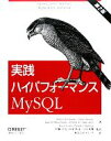  実践ハイパフォーマンスMySQL／バロンシュワルツ，ピーターツァイツェフ，バディムトカチェンコ，ジェレミ・D．ザウドニ，アーエンレンツ，伊藤直也，田中慎司，吉川英興，クイープ