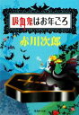 【中古】 吸血鬼はお年ごろ 集英社文庫/赤川次郎【著】