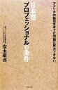 【中古】 日本型プロフェッショナルの条件 アメリカ的論理思考では問題は解決できない/安永雄彦【著】