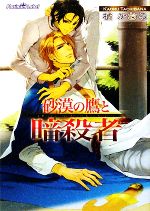 【中古】 砂漠の鷹と暗殺者 プラチナ文庫／橘かおる【著】