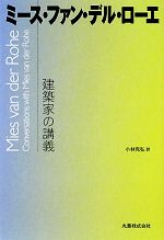 【中古】 建築家の講義 ミース・ファン・デル・ローエ／ミースファン・デル・ローエ【著】，小林克弘【訳】