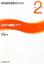 【中古】 女性の健康とケア 助産師基礎教育テキスト第2巻／吉沢豊予子【責任編集】