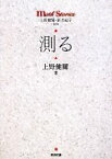 【中古】 測る math　stories／上野健爾【監修・著】，新井紀子【監修】