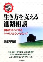 【中古】 事例で読む生き方を支える進路相談 教師だからできる