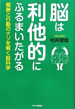 【中古】 脳は利他的にふるまいたがる 報酬と行動のナゾを解く脳科学／村井俊哉【著】のサムネイル