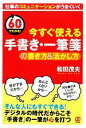 【中古】 今すぐ使える手書き・一筆箋の書き方&活かし方 60分でわかる! /和田茂夫【著】 【中古】afb