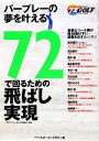 【中古】 72で回るための飛ばし実現 72ヴィジョンGOLFシリーズ2/72ヴィジョンGOLF編集部【編著】