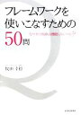 【中古】 フレームワークを使いこなすための50問 なぜ経営戦略は機能しないのか？／牧田幸裕【著】