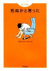 【中古】 オリジナル　死ぬかと思った／林雄司【編】