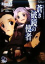 【中古】 蒼き破鏡の使者 シルバーレインRPGリプレイ ログインテーブルトークRPGシリーズ/上村大【監修】,安道やすみち,友野詳【著】