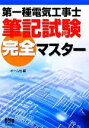 【中古】 第一種電気工事士筆記試験完全マスター/オーム社【編】
