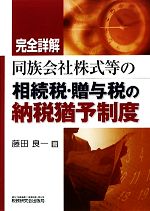 【中古】 完全詳解　同族会社株式等の相続税・贈与税の納税猶予制度／藤田良一【著】
