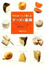 【中古】 旬をおいしく楽しむチーズの事典 ナチュラルチーズ173種の四季別ガイド／本間るみ子【著】