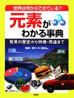 【中古】 元素がわかる事典 世界は何からできている?発見の歴史から特徴・用途まで/宮村一夫【監修】