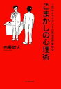 【中古】 ごまかしの心理術 上司や