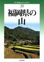 【中古】 福岡県の山 改訂版 新 分県登山ガイド39／五十嵐賢(著者),日野和道(著者)