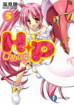【中古】 H＋P(5) ひめぱら 富士見ファンタジア文庫／風見周【著】