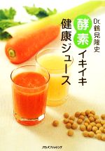 【中古】 Dr．鶴見隆史 酵素イキイキ健康ジュース／鶴見隆史【監修】