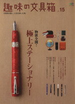 【中古】 趣味の文具箱 Vol．15 エイムック／エイ出版社