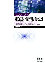 【中古】 わかりやすい電波と情報伝送／後藤尚久【著】