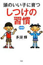 【中古】 頭のいい子に育つしつけの習慣/多湖輝【著】