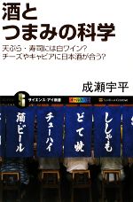 【中古】 酒とつまみの科学 天ぷら・寿司には白ワイン チーズやキャビアに日本酒が合う サイエンス・アイ新書／成瀬宇平【著】