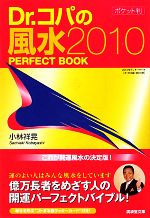 【中古】 Dr．コパのポケット判風水2010　PERFECT　BOOK(2010) 廣済堂文庫／小林祥晃【著】