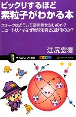 【中古】 ビックリするほど素粒子がわかる本 クォークはどうして姿を見せないのか？ニュートリノはなぜ地球を突き抜けるのか？ サイエンス・アイ新書／江尻宏泰【著】