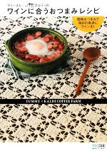 【中古】 ヤミーさん×カルディのワインに合うおつまみレシピ/ヤミー【著】,KALDI COFFEE FARM【監修】