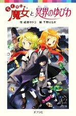 【中古】 らくだい魔女と冥界のゆびわ ポプラポケット文庫060ー10／成田サトコ【作】，千野えなが【絵】