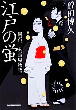 【中古】 江戸の蛍 同行二人長屋物語 ハルキ文庫時代小説文庫/曽田博久【著】