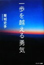 【中古】 一歩を越える勇気/栗城史多【著】