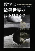 【中古】 数学は最善世界の夢を見るか? 最小作用の原理から最適化理論へ/イーヴァルエクランド【著】,南條郁子【訳】