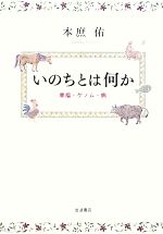 【中古】 いのちとは何か 幸福・ゲノム・病／本庶佑【著】