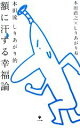 【中古】 額に汗する幸福論 本田流しりあがり的/本田直之,しりあがり寿【著】