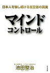 【中古】 マインドコントロール 日本人を騙し続ける支配者の真実／池田整治【著】